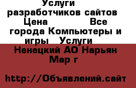 Услуги web-разработчиков сайтов › Цена ­ 15 000 - Все города Компьютеры и игры » Услуги   . Ненецкий АО,Нарьян-Мар г.